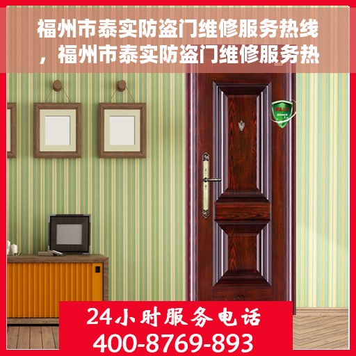 福州市泰实防盗门维修服务热线，福州市泰实防盗门维修服务热线，专业团队，快速响应，保障您的安全门户无忧