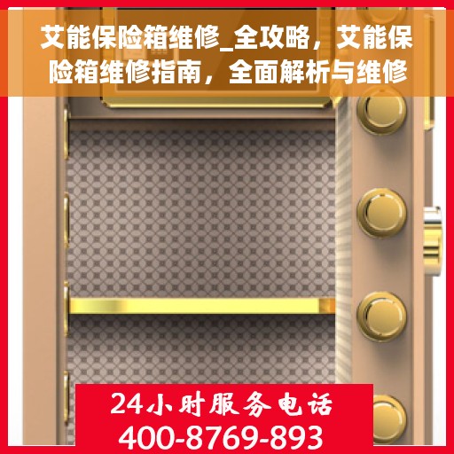 艾能保险箱维修_全攻略，艾能保险箱维修指南，全面解析与维修攻略