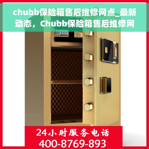 chubb保险箱售后维修网点_最新动态，Chubb保险箱售后维修网点最新动态解析