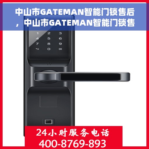 中山市GATEMAN智能门锁售后，中山市GATEMAN智能门锁售后服务详解