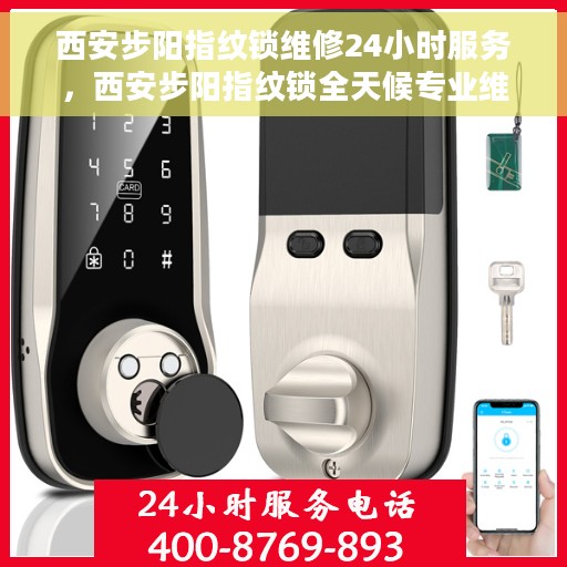 西安步阳指纹锁维修24小时服务，西安步阳指纹锁全天候专业维修服务
