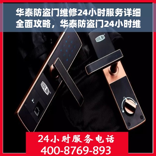 华泰防盗门维修24小时服务详细全面攻略，华泰防盗门24小时维修服务详解，全面维护保障，无忧安全守护