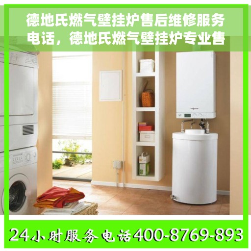 德地氏燃气壁挂炉售后维修服务电话，德地氏燃气壁挂炉专业售后维修服务热线电话公布