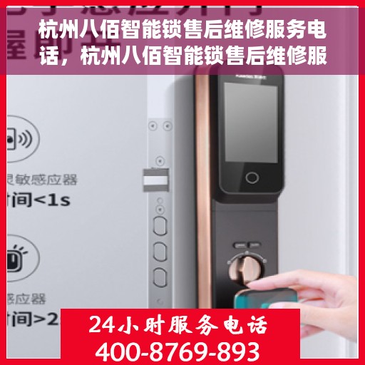 杭州八佰智能锁售后维修服务电话，杭州八佰智能锁售后维修服务热线及专业团队支持