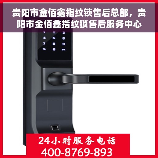 贵阳市金佰鑫指纹锁售后总部，贵阳市金佰鑫指纹锁售后服务中心，专业售后，贴心服务
