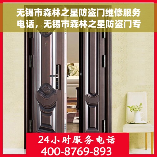 无锡市森林之星防盗门维修服务电话，无锡市森林之星防盗门专业维修服务热线