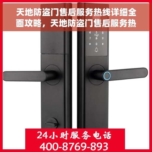 天地防盗门售后服务热线详细全面攻略，天地防盗门售后服务热线全方位指南