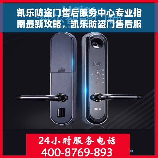 凯乐防盗门售后服务中心专业指南最新攻略，凯乐防盗门售后服务中心，专业指南与最新攻略详解