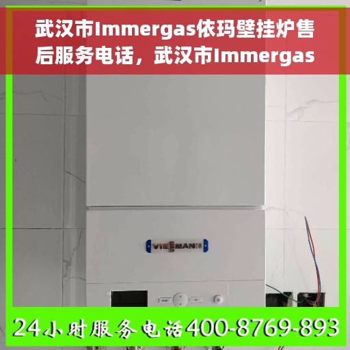 武汉市Immergas依玛壁挂炉售后服务电话，武汉市Immergas依玛壁挂炉售后服务热线电话公布