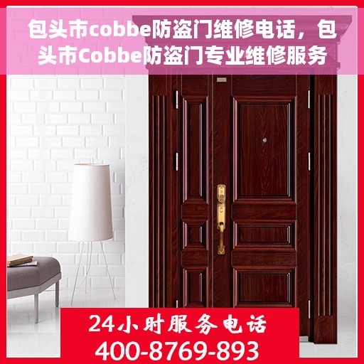 包头市cobbe防盗门维修电话，包头市Cobbe防盗门专业维修服务热线