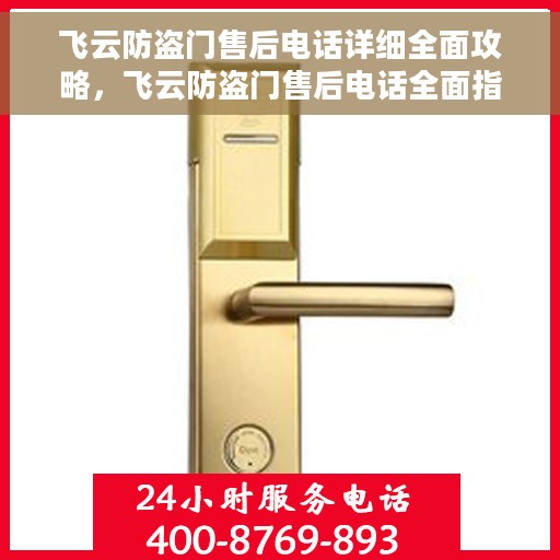 飞云防盗门售后电话详细全面攻略，飞云防盗门售后电话全面指南与攻略