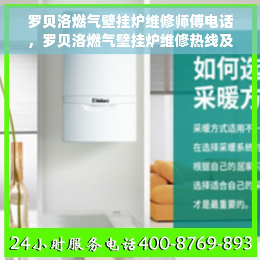 罗贝洛燃气壁挂炉维修师傅电话，罗贝洛燃气壁挂炉维修热线及师傅联系电话
