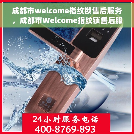 成都市welcome指纹锁售后服务，成都市Welcome指纹锁售后服务详解