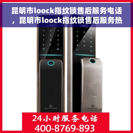 昆明市loock指纹锁售后服务电话，昆明市loock指纹锁售后服务热线及联系方式