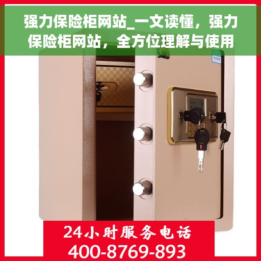 强力保险柜网站_一文读懂，强力保险柜网站，全方位理解与使用指南