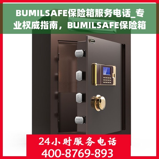 BUMILSAFE保险箱服务电话_专业权威指南，BUMILSAFE保险箱服务热线，专业权威指南，为您的安全保驾护航