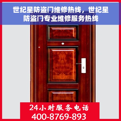 世纪星防盗门维修热线，世纪星防盗门专业维修服务热线