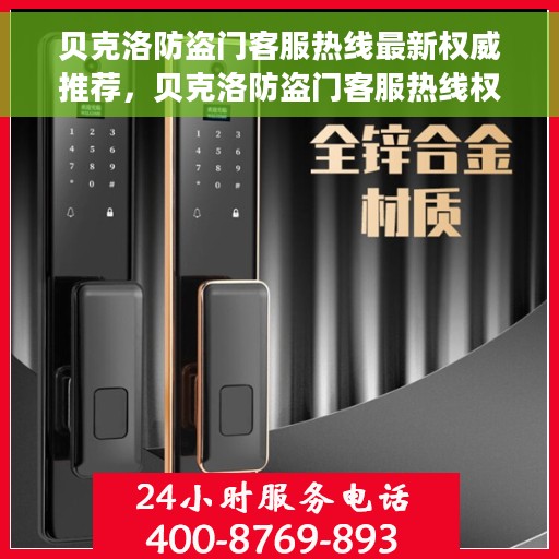 贝克洛防盗门客服热线最新权威推荐，贝克洛防盗门客服热线权威推荐，专业解答您的安全锁事