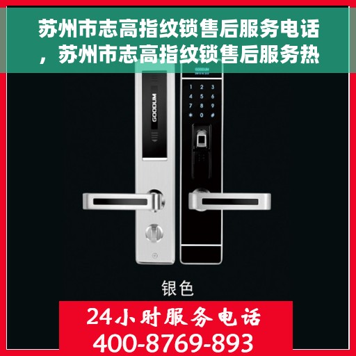 苏州市志高指纹锁售后服务电话，苏州市志高指纹锁售后服务热线及专业维修团队联系方式