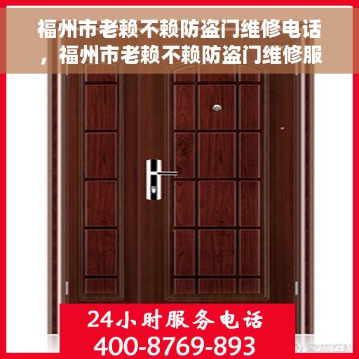 福州市老赖不赖防盗门维修电话，福州市老赖不赖防盗门维修服务热线