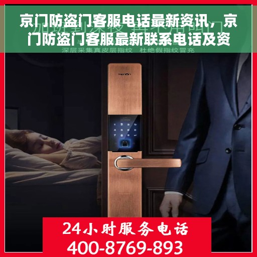京门防盗门客服电话最新资讯，京门防盗门客服最新联系电话及资讯速递