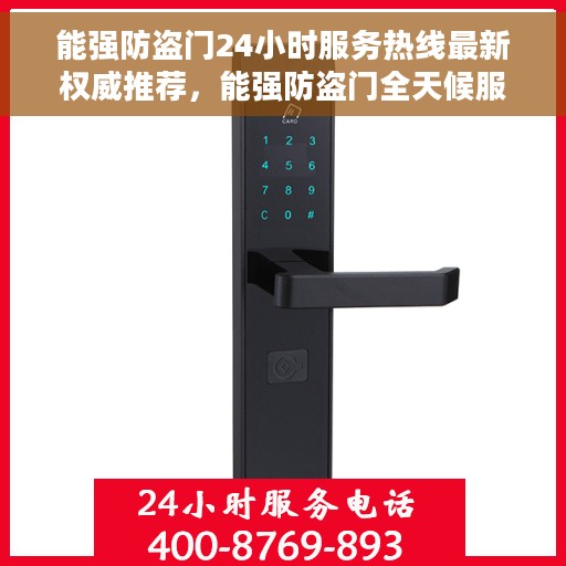 能强防盗门24小时服务热线最新权威推荐，能强防盗门全天候服务热线，最新权威推荐及用户指南