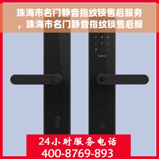 珠海市名门静音指纹锁售后服务，珠海市名门静音指纹锁售后服务，专业团队，贴心保障