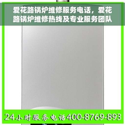 爱花路锅炉维修服务电话，爱花路锅炉维修热线及专业服务团队介绍