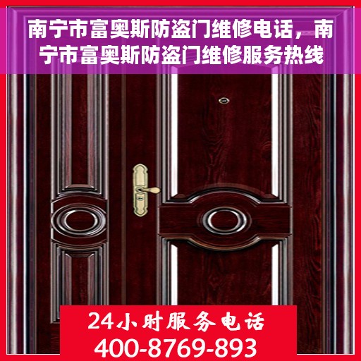 南宁市富奥斯防盗门维修电话，南宁市富奥斯防盗门维修服务热线