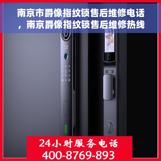 南京市爵像指纹锁售后维修电话，南京爵像指纹锁售后维修热线及服务中心
