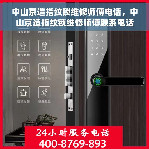 中山京造指纹锁维修师傅电话，中山京造指纹锁维修师傅联系电话及维修指南