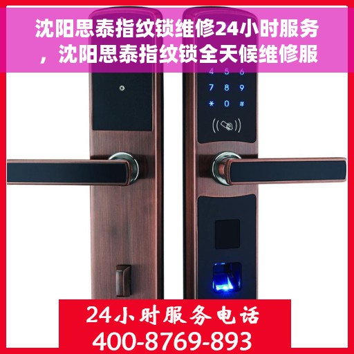 沈阳思泰指纹锁维修24小时服务，沈阳思泰指纹锁全天候维修服务保障