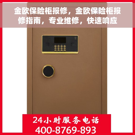 金欧保险柜报修，金欧保险柜报修指南，专业维修，快速响应