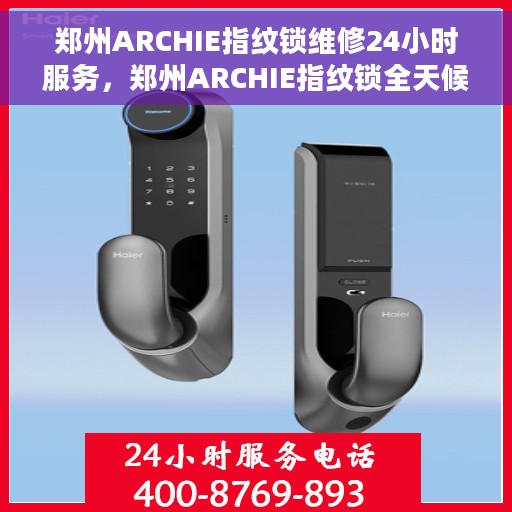 郑州ARCHIE指纹锁维修24小时服务，郑州ARCHIE指纹锁全天候专业维修服务