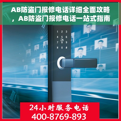 AB防盗门报修电话详细全面攻略，AB防盗门报修电话一站式指南，全面解析攻略