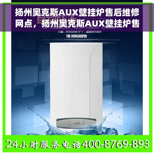 扬州奥克斯AUX壁挂炉售后维修网点，扬州奥克斯AUX壁挂炉售后维修网点，专业服务，贴心保障
