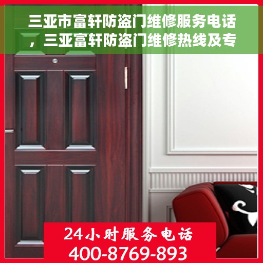三亚市富轩防盗门维修服务电话，三亚富轩防盗门维修热线及专业服务团队