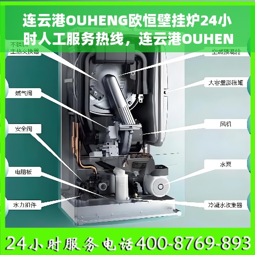 连云港OUHENG欧恒壁挂炉24小时人工服务热线，连云港OUHENG欧恒壁挂炉全天候人工服务热线支持