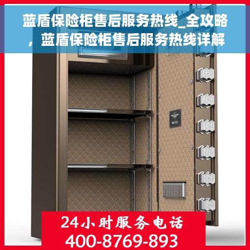 蓝盾保险柜售后服务热线_全攻略，蓝盾保险柜售后服务热线详解，一站式解决方案全攻略