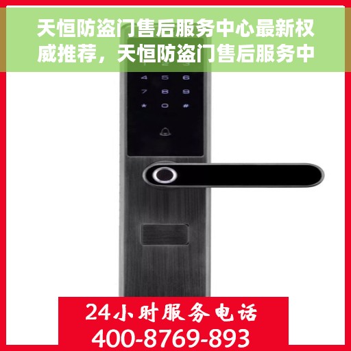 天恒防盗门售后服务中心最新权威推荐，天恒防盗门售后服务中心，最新权威推荐与解决方案