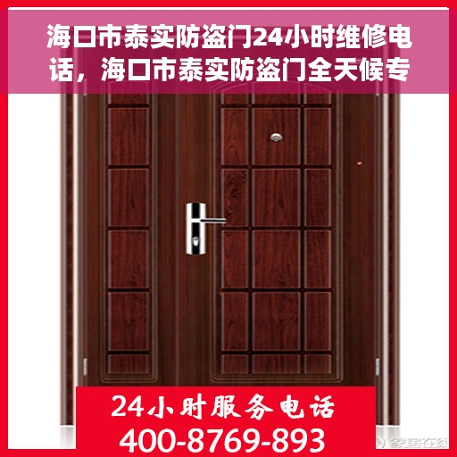 海口市泰实防盗门24小时维修电话，海口市泰实防盗门全天候专业维修服务热线