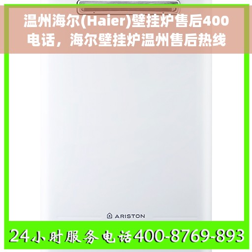 温州海尔(Haier)壁挂炉售后400电话，海尔壁挂炉温州售后热线，专业维修服务团队为您解答疑虑！