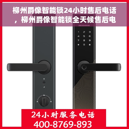 柳州爵像智能锁24小时售后电话，柳州爵像智能锁全天候售后电话支持服务