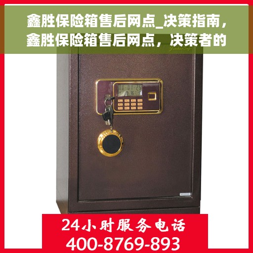 鑫胜保险箱售后网点_决策指南，鑫胜保险箱售后网点，决策者的维修与支持指南
