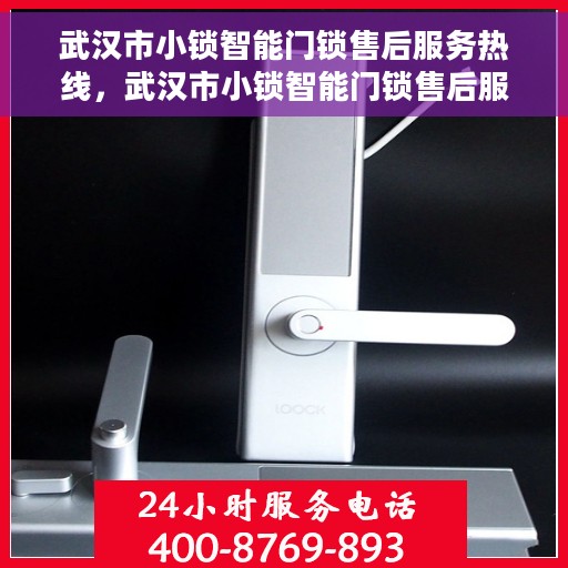 武汉市小锁智能门锁售后服务热线，武汉市小锁智能门锁售后服务热线，专业团队，贴心服务，为您解答门锁问题！