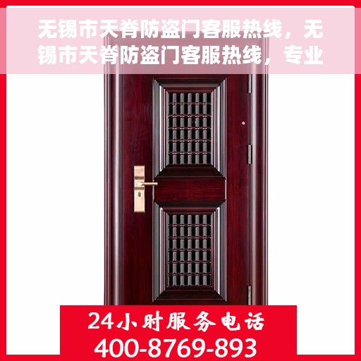 无锡市天脊防盗门客服热线，无锡市天脊防盗门客服热线，专业解答，贴心服务！