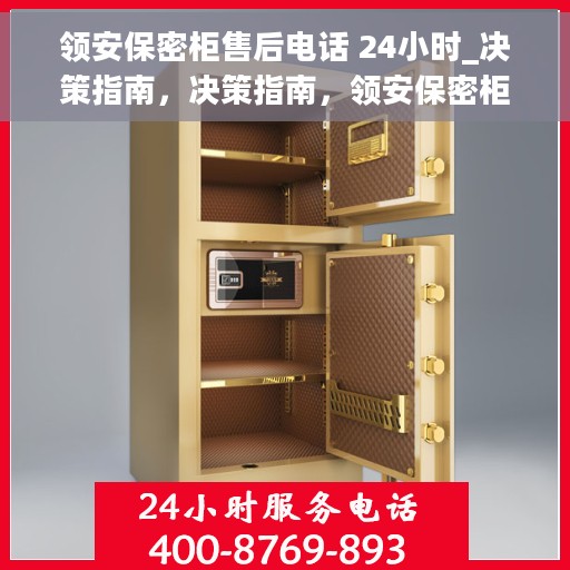 领安保密柜售后电话 24小时_决策指南，决策指南，领安保密柜售后电话全天候服务，保障您的安全无忧！