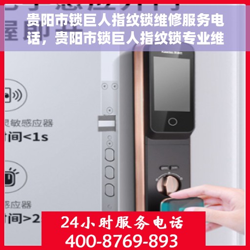 贵阳市锁巨人指纹锁维修服务电话，贵阳市锁巨人指纹锁专业维修服务热线及电话查询