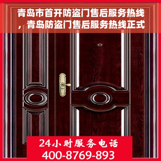 青岛市首开防盗门售后服务热线，青岛防盗门售后服务热线正式开通，专业解决您的门锁问题！