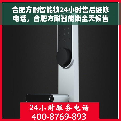 合肥方耐智能锁24小时售后维修电话，合肥方耐智能锁全天候售后维修服务热线